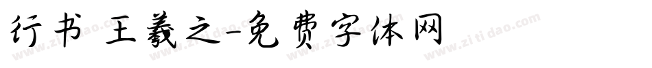 行书 王羲之字体转换